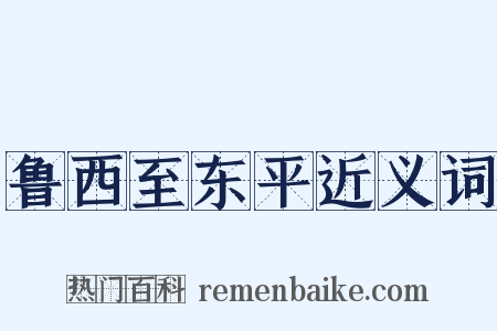鲁西至东平近义词是什么意思的图片